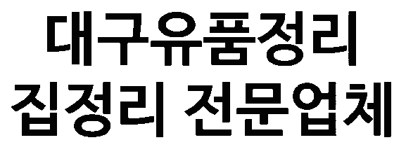 대구유품정리 집정리